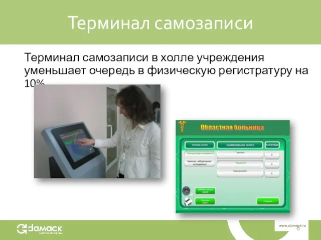 Терминал самозаписи Терминал самозаписи в холле учреждения уменьшает очередь в физическую регистратуру на 10%.