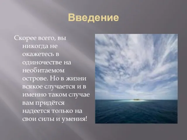 Введение Скорее всего, вы никогда не окажетесь в одиночестве на необитаемом острове.