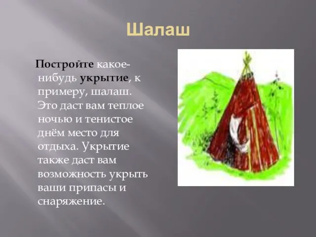 Шалаш Постройте какое-нибудь укрытие, к примеру, шалаш. Это даст вам теплое ночью