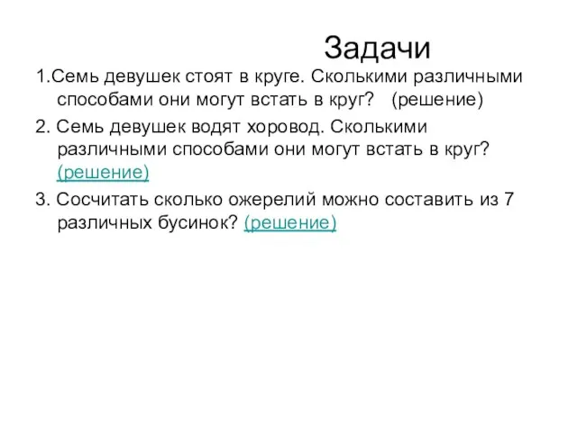 Задачи 1.Семь девушек стоят в круге. Сколькими различными способами они могут встать