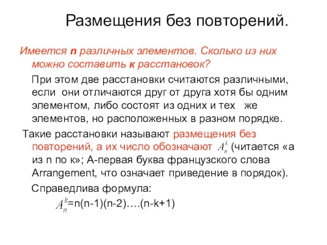 Размещения без повторений. Имеется n различных элементов. Сколько из них можно составить