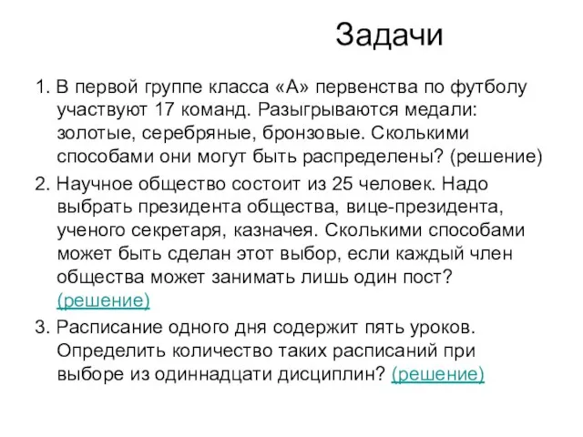 Задачи 1. В первой группе класса «А» первенства по футболу участвуют 17