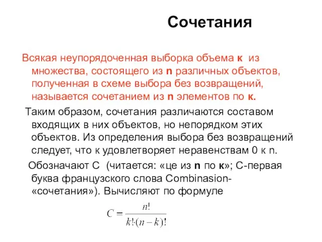 Сочетания Всякая неупорядоченная выборка объема к из множества, состоящего из n различных