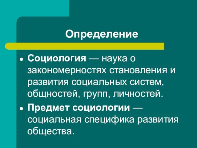 Определение Социология — наука о закономерностях становления и развития социальных систем, общностей,