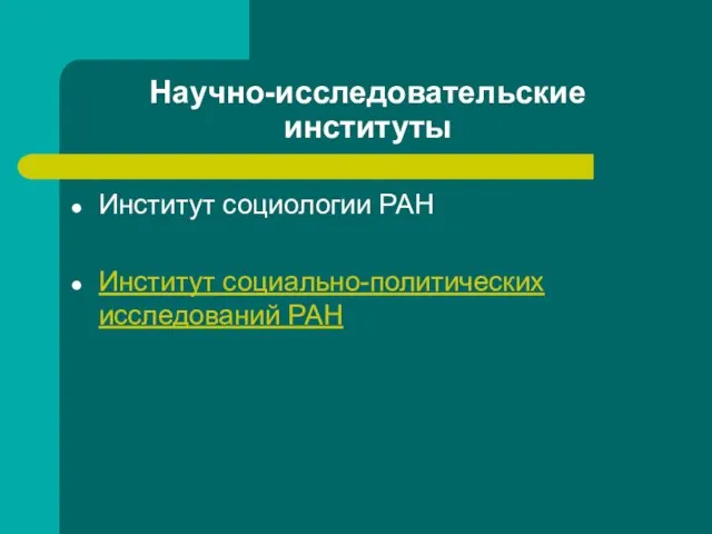 Научно-исследовательские институты Институт социологии РАН Институт социально-политических исследований РАН