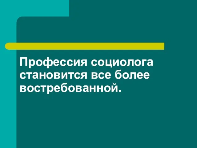 Профессия социолога становится все более востребованной.