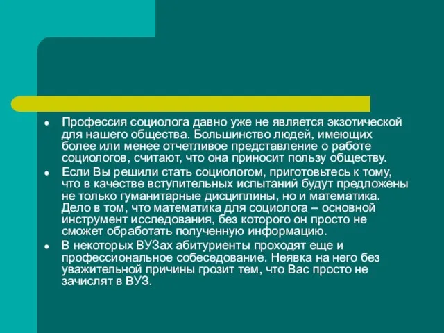 Профессия социолога давно уже не является экзотической для нашего общества. Большинство людей,