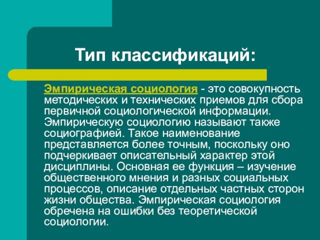 Тип классификаций: Эмпирическая социология - это совокупность методических и технических приемов для