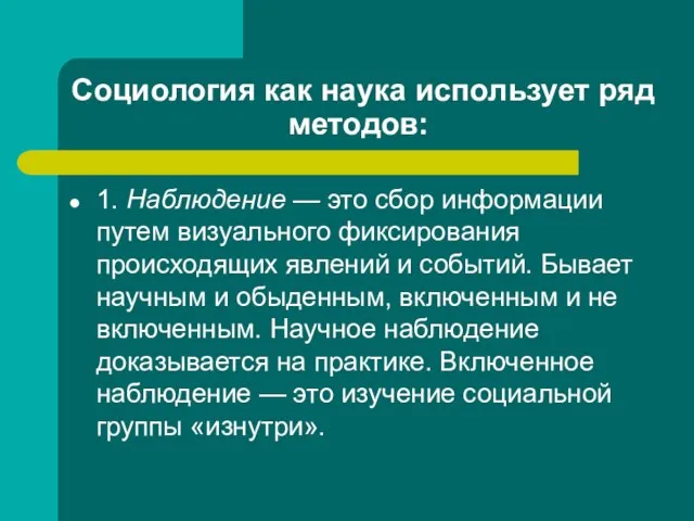 Социология как наука использует ряд методов: 1. Наблюдение — это сбор информации