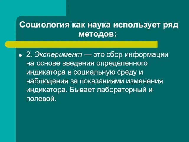 Социология как наука использует ряд методов: 2. Эксперимент — это сбор информации