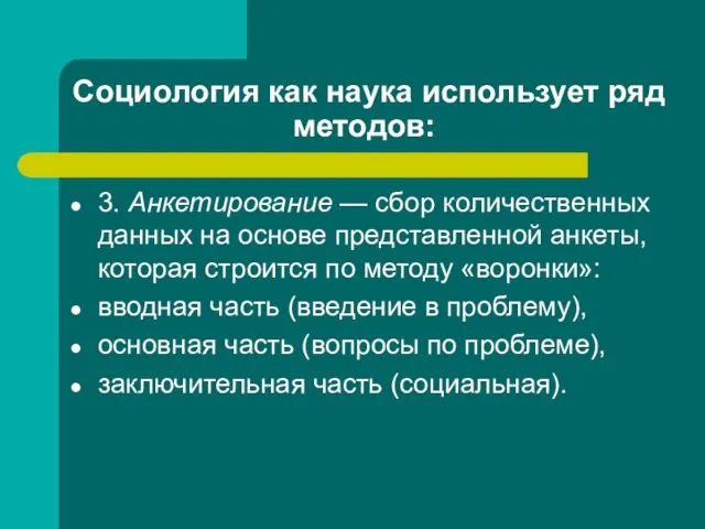 Социология как наука использует ряд методов: 3. Анкетирование — сбор количественных данных