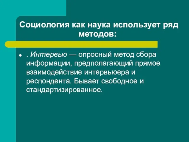 Социология как наука использует ряд методов: . Интервью — опросный метод сбора