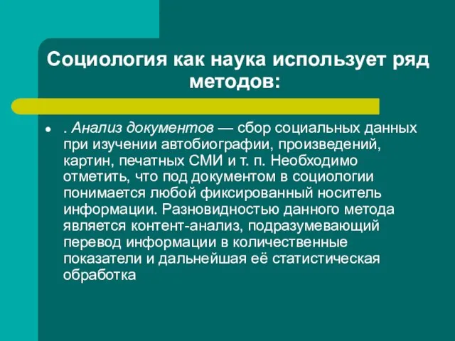 Социология как наука использует ряд методов: . Анализ документов — сбор социальных