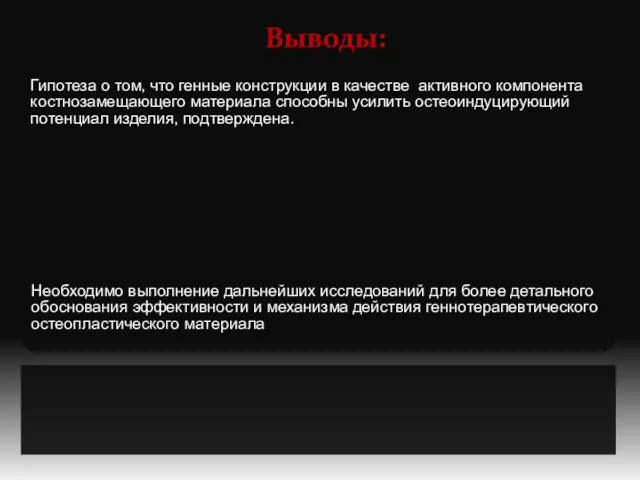 Выводы: Гипотеза о том, что генные конструкции в качестве активного компонента костнозамещающего