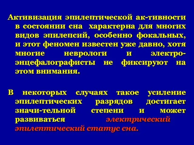 Активизация эпилептической ак-тивности в состоянии сна характерна для многих видов эпилепсий, особенно