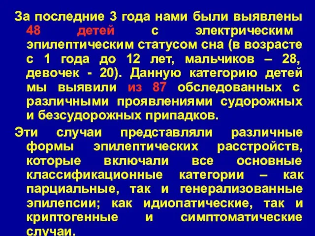 За последние 3 года нами были выявлены 48 детей с электрическим эпилептическим