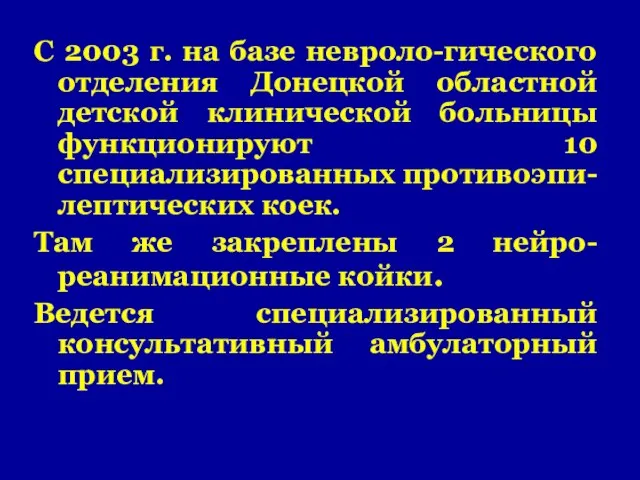 С 2003 г. на базе невроло-гического отделения Донецкой областной детской клинической больницы