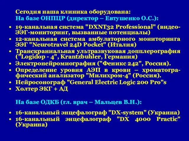 Сегодня наша клиника оборудована: На базе ОНПЦР (директор – Евтушенко О.С.): 19-канальная