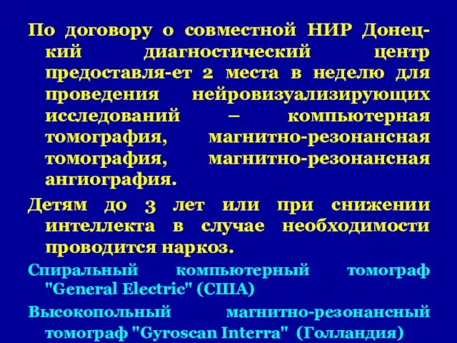 По договору о совместной НИР Донец-кий диагностический центр предоставля-ет 2 места в