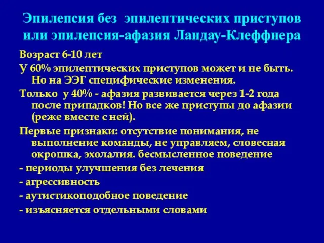 Эпилепсия без эпилептических приступов или эпилепсия-афазия Ландау-Клеффнера Возраст 6-10 лет У 60%