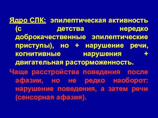 Ядро СЛК: эпилептическая активность (с детства нередко доброкачественные эпилептические приступы), но +