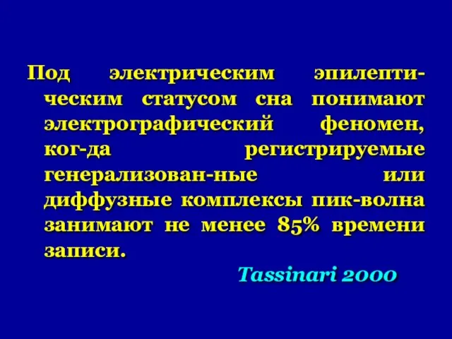 Под электрическим эпилепти-ческим статусом сна понимают электрографический феномен, ког-да регистрируемые генерализован-ные или