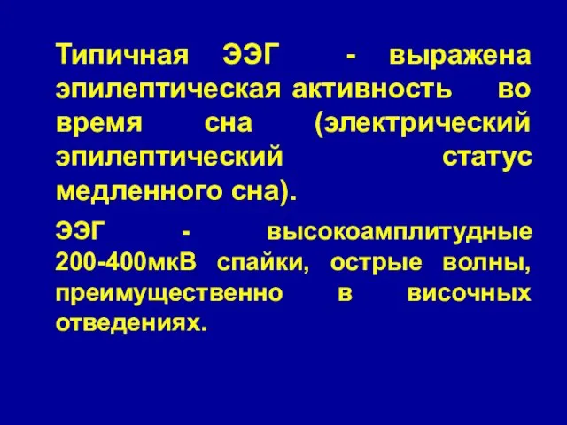 Типичная ЭЭГ - выражена эпилептическая активность во время сна (электрический эпилептический статус