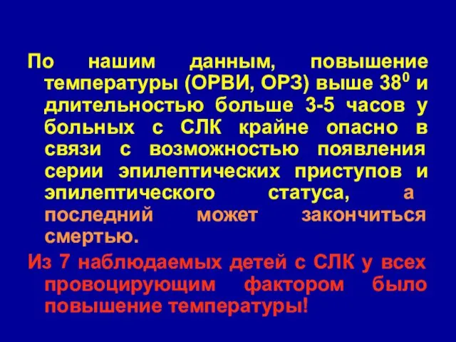 По нашим данным, повышение температуры (ОРВИ, ОРЗ) выше 380 и длительностью больше