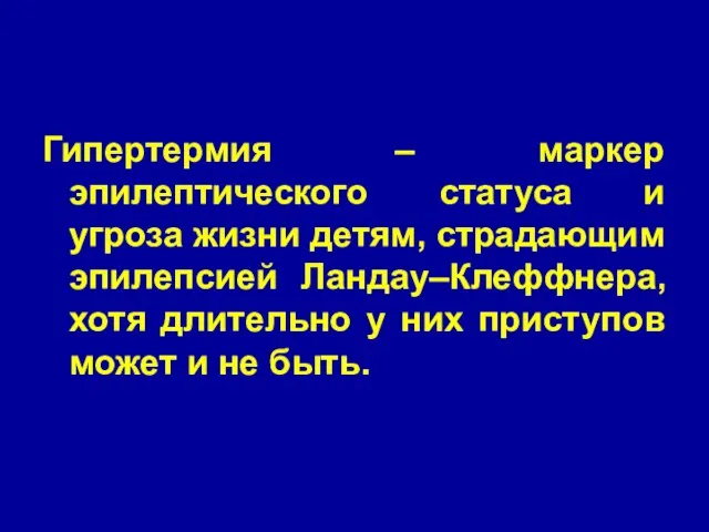 Гипертермия – маркер эпилептического статуса и угроза жизни детям, страдающим эпилепсией Ландау–Клеффнера,