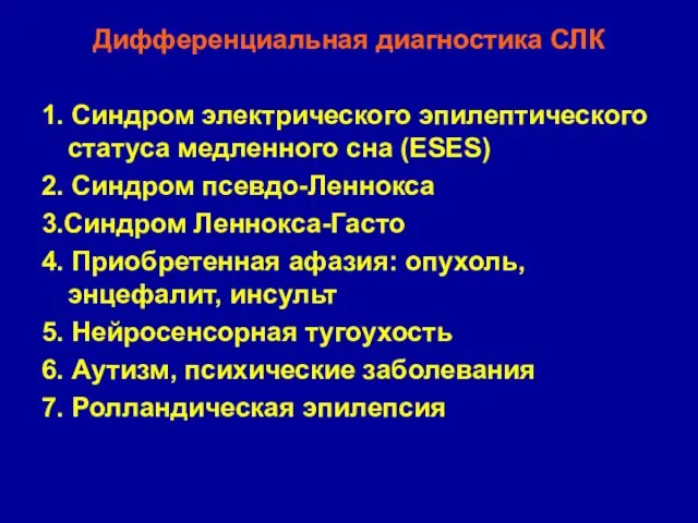 Дифференциальная диагностика СЛК 1. Синдром электрического эпилептического статуса медленного сна (ESES) 2.