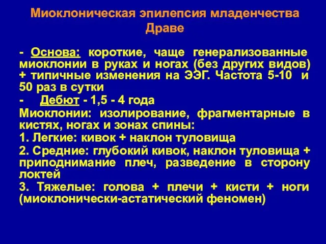 - Основа: короткие, чаще генерализованные миоклонии в руках и ногах (без других