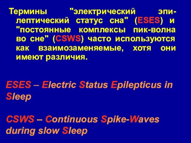 Термины "электрический эпи-лептический статус сна" (ESES) и "постоянные комплексы пик-волна во сне"