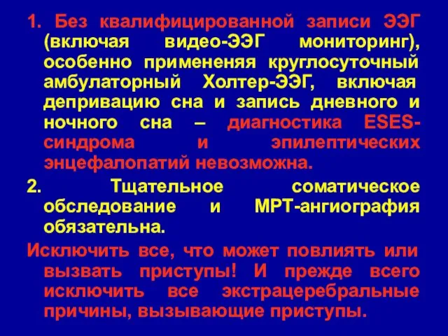 1. Без квалифицированной записи ЭЭГ (включая видео-ЭЭГ мониторинг), особенно примененяя круглосуточный амбулаторный