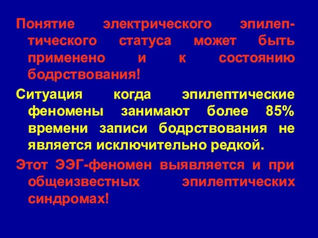 Понятие электрического эпилеп-тического статуса может быть применено и к состоянию бодрствования! Ситуация