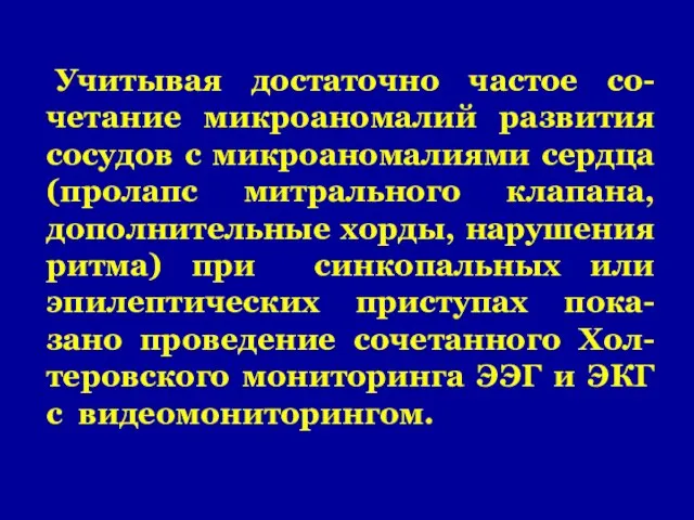 Учитывая достаточно частое со-четание микроаномалий развития сосудов с микроаномалиями сердца (пролапс митрального