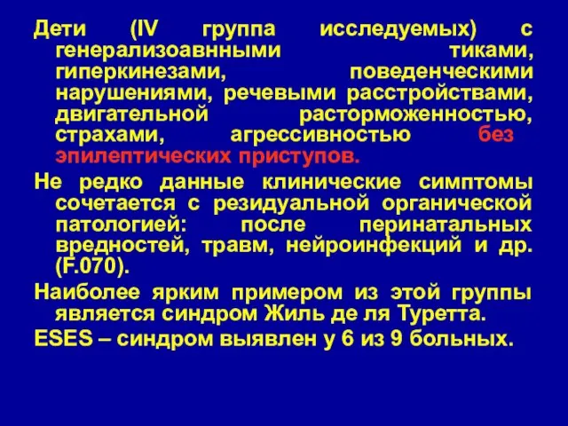 Дети (IV группа исследуемых) с генерализоавнными тиками, гиперкинезами, поведенческими нарушениями, речевыми расстройствами,