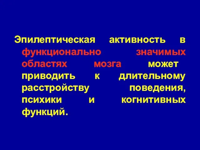 Эпилептическая активность в функционально значимых областях мозга может приводить к длительному расстройству