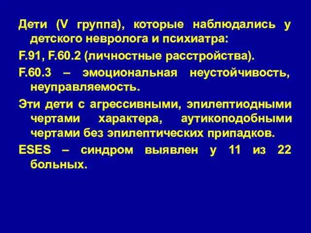 Дети (V группа), которые наблюдались у детского невролога и психиатра: F.91, F.60.2