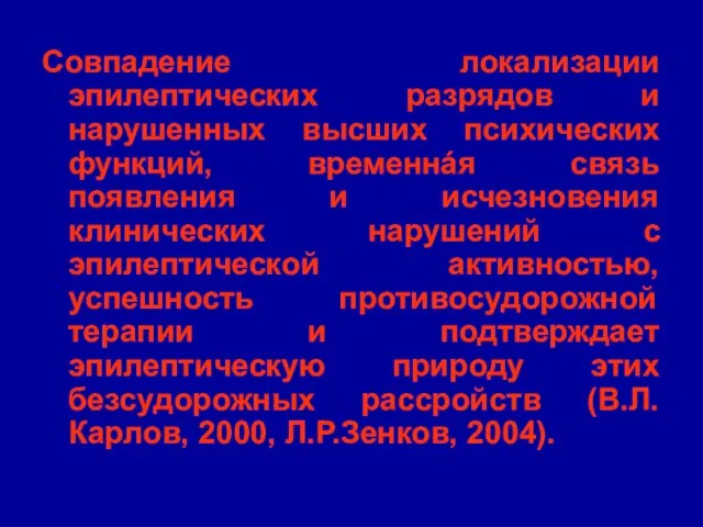 Совпадение локализации эпилептических разрядов и нарушенных высших психических функций, временнáя связь появления