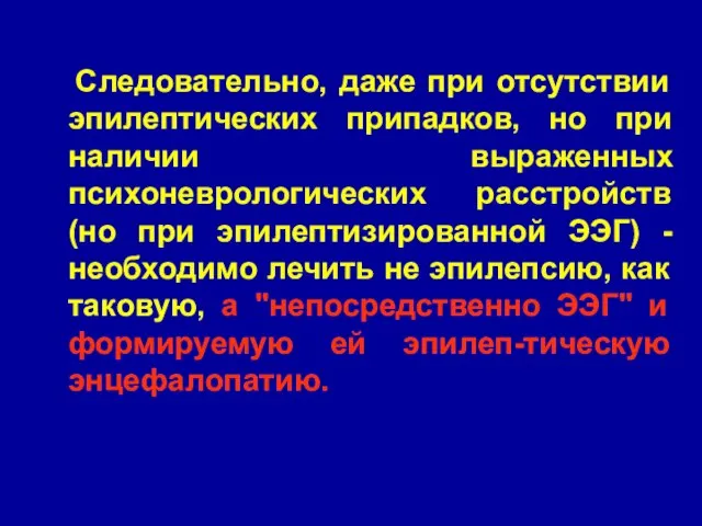 Следовательно, даже при отсутствии эпилептических припадков, но при наличии выраженных психоневрологических расстройств