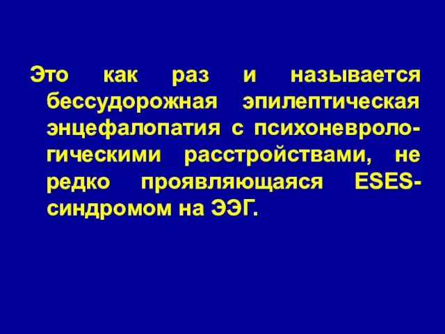 Это как раз и называется бессудорожная эпилептическая энцефалопатия с психоневроло-гическими расстройствами, не