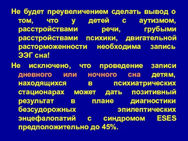 Не будет преувеличением сделать вывод о том, что у детей с аутизмом,