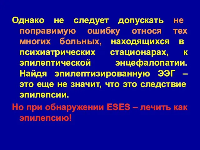 Однако не следует допускать не поправимую ошибку относя тех многих больных, находящихся