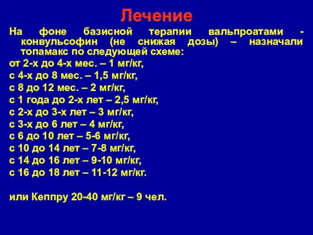 Лечение На фоне базисной терапии вальпроатами - конвульсофин (не снижая дозы) –