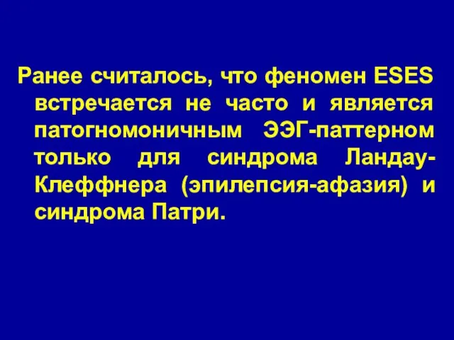 Ранее считалось, что феномен ESES встречается не часто и является патогномоничным ЭЭГ-паттерном