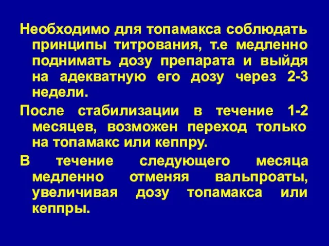 Необходимо для топамакса соблюдать принципы титрования, т.е медленно поднимать дозу препарата и