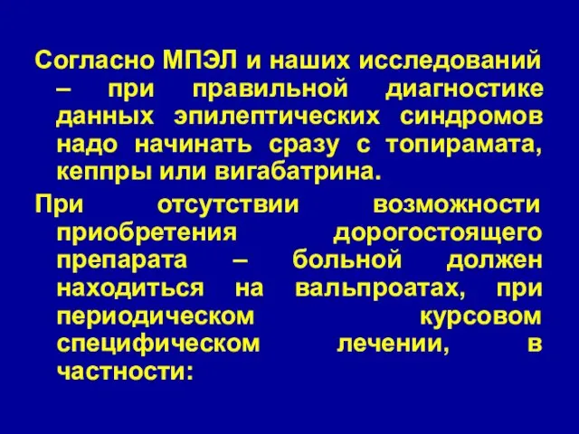 Согласно МПЭЛ и наших исследований – при правильной диагностике данных эпилептических синдромов