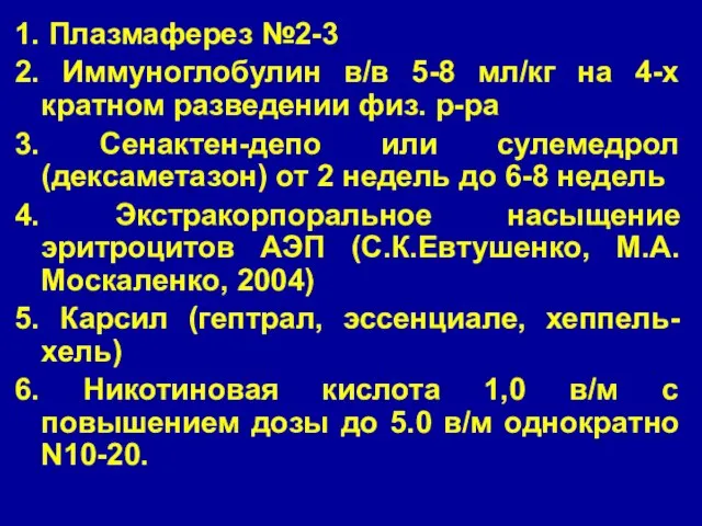 1. Плазмаферез №2-3 2. Иммуноглобулин в/в 5-8 мл/кг на 4-х кратном разведении