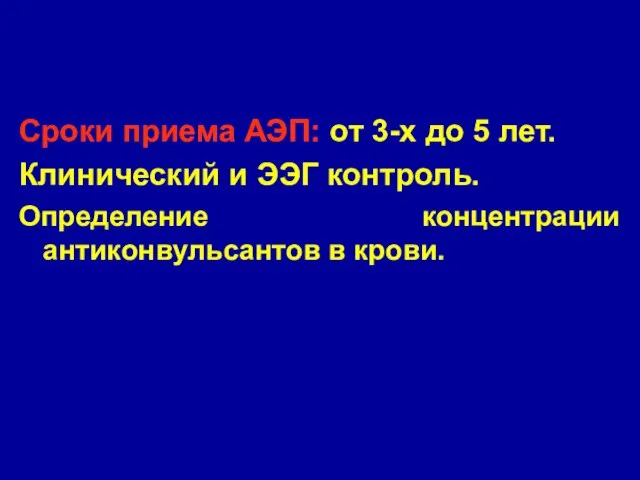 Сроки приема АЭП: от 3-х до 5 лет. Клинический и ЭЭГ контроль.