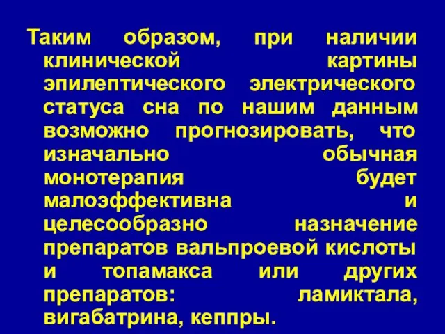 Таким образом, при наличии клинической картины эпилептического электрического статуса сна по нашим